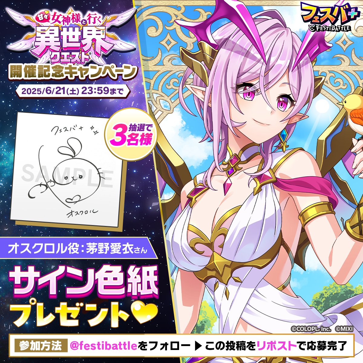 【サイン色紙プレゼントキャンペーン】

フォロー＆この投稿のリポストで
「オスクロル」役 #茅野愛衣 さんの
サイン色紙を抽選で3名様にプレゼントします。

スペシャルなチャンスをお見逃しなく！

▼応募規約
colopl.co.jp/app/applicatio…

#フェスバプラス