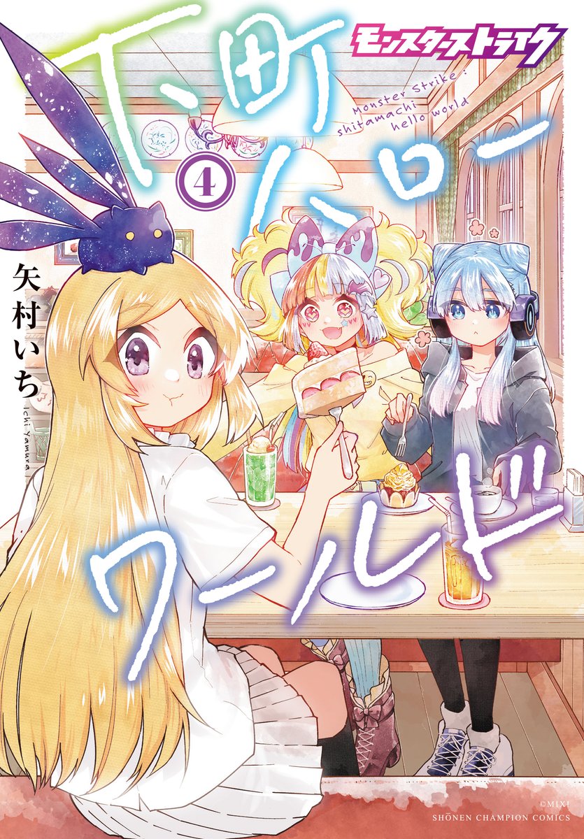 ms_shitamachi's tweet image. 【お知らせ✨】
7月8日(火)発売の単行本4巻のカバーが完成しました!
表紙はパンドラ、ジャック、ネオの3人が目印💠
予約も始まってます🌸
Amazon→amazon.co.jp/dp/B0F8Q7T7G2
楽天→x.gd/NGTQ6
e-hon→x.gd/16jDB
お楽しみに!
#モンスト #下町ハローワールド