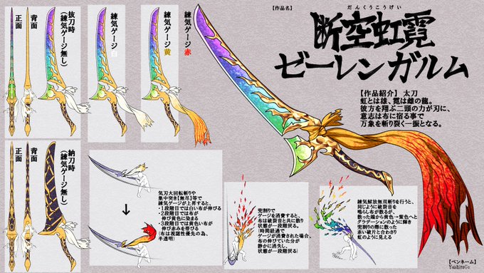 #武器エントリー
#MHWilds 
【武器種】太刀
【作品名】断空虹霓ゼーレンガルム
【作品紹介】虹とは雄、霓は雌の龍。 彼方を翔ぶ二頭の力が刃に、意志は布に宿る事で万象を斬り裂く一振となる。
【ペンネーム】YashiroGo 