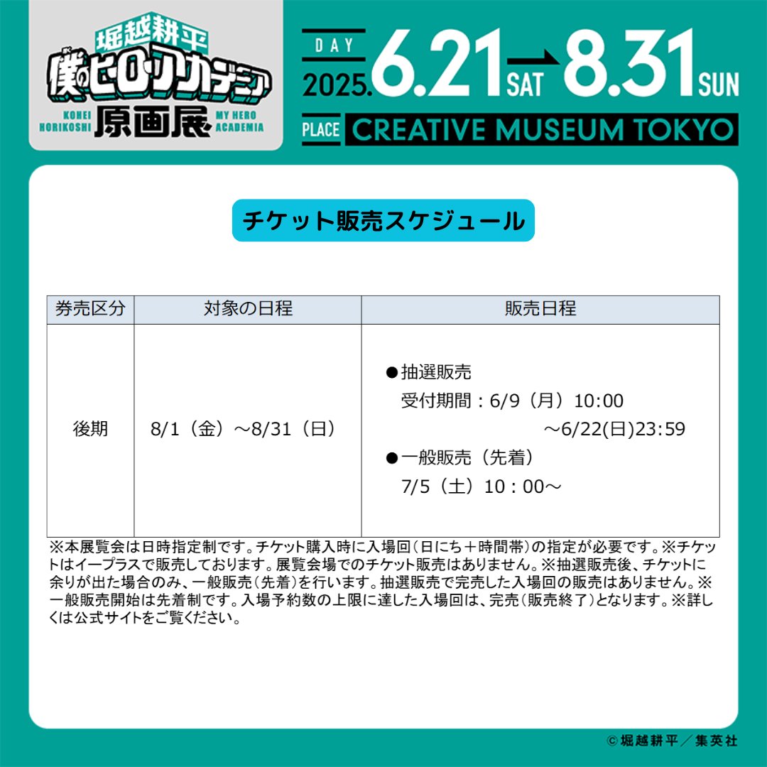ヒロアカ原画展 東京会場チケット情報】 後期日程（8/1（金）〜8/31