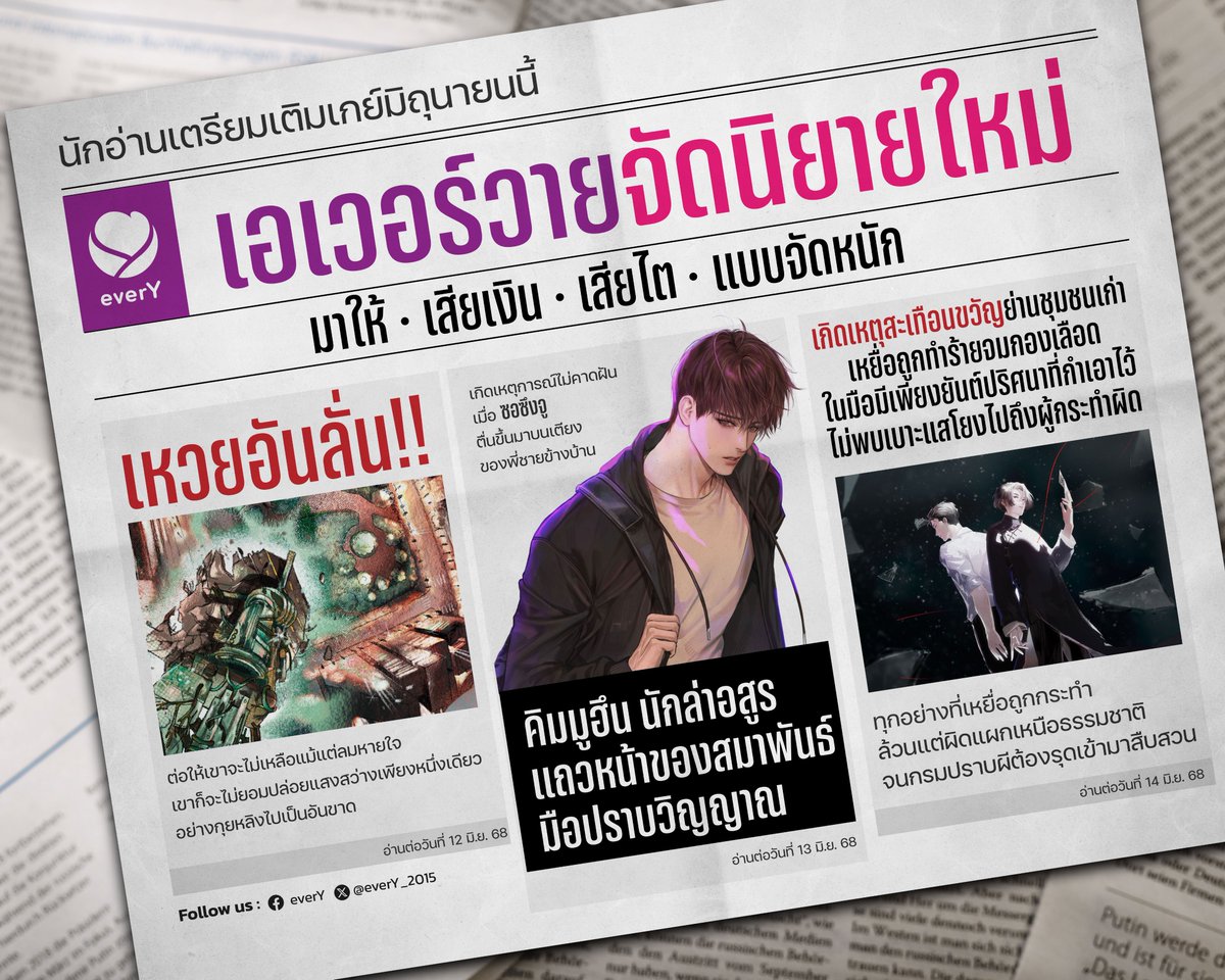 💜 everY I เอเวอร์วาย ⭐ (@every_2015) on Twitter photo 🥳 เตรียมเฮกันได้เลยค่า
มิถุนายนนี้ everY จัดหนัก
ให้ทุกคนเติมเกย์กันแบบจัดเต็ม
#นิยายใหม่ #นิยายวาย #everY
#ค่ำคืนของนักล่าอสูรคิมมูฮึน
#นักสืบวิญญาณวาจาลวง
#อาณาจักรอเวจี 🥳 เตรียมเฮกันได้เลยค่า
มิถุนายนนี้ everY จัดหนัก
ให้ทุกคนเติมเกย์กันแบบจัดเต็ม
#นิยายใหม่ #นิยายวาย #everY
#ค่ำคืนของนักล่าอสูรคิมมูฮึน
#นักสืบวิญญาณวาจาลวง
#อาณาจักรอเวจี