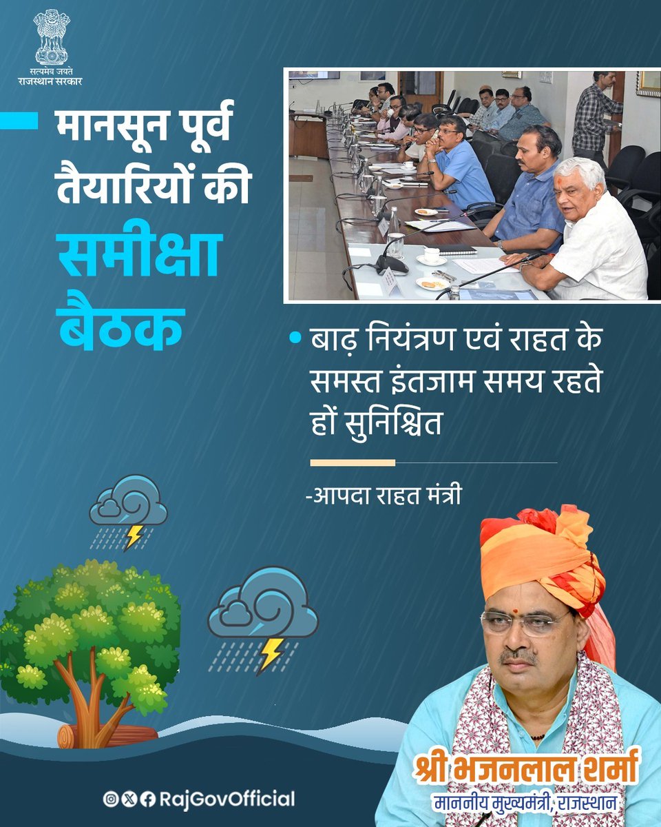 आपदा प्रबंधन मंत्री डॉ. किरोड़ी लाल मीणा ने शासन सचिवालय में, आगामी मानसून पूर्व तैयारियों के संबंध में आयोजित, बैठक की अध्यक्षता की। उन्होंने कहा कि आगामी मानसून से पूर्व प्रदेश में, सभी आवश्यक तैयारियां पूर्ण कर ली जाएं। उन्होंने विभागीय अधिकारियों को अलर्ट मोड पर रहते हुए,