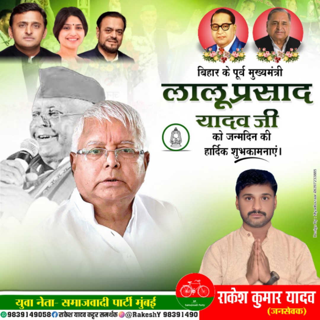 Rakesh Yadav समाजवादी पार्टी (@rakeshy98391490) on Twitter photo बिहार के पूर्व मुख्यमंत्री मा. श्री लालू प्रसाद यादव बाबूजी को जन्मदिन की बधाई एवं ढेर सारी शुभकामनाएं
<a href="/RJD_BiharState/">बिहार राजद</a> <a href="/TejYadav14/">Tej Pratap Yadav</a> बिहार के पूर्व मुख्यमंत्री मा. श्री लालू प्रसाद यादव बाबूजी को जन्मदिन की बधाई एवं ढेर सारी शुभकामनाएं
<a href="/RJD_BiharState/">बिहार राजद</a> <a href="/TejYadav14/">Tej Pratap Yadav</a>