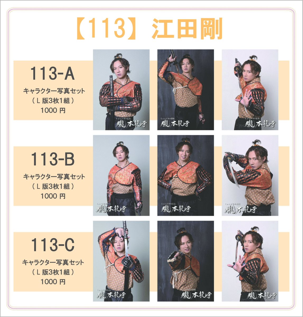 【グッズ情報】

ブロマイド　3枚1組　(全３種)

織田勝長　江田剛

各1,000円（税込）

劇場にて販売いたします✨
ご来場の記念に、ぜひチェックしてみてください！

#朧ミュ
