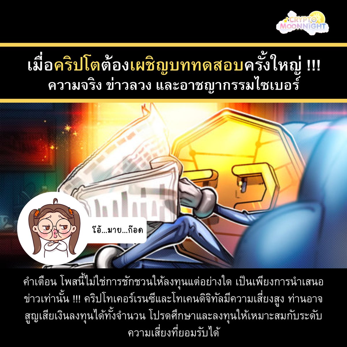 Crypto Moon Night (@cryptomoonnight) on Twitter photo 🔥 ฮะโหลเพื่อนๆ ข่าวเช้านี้มาแล้วค่าาาา ~
.
🤔 เมื่อ คริปโตต้องเผชิญบททดสอบครั้งใหญ่ !!! #ความจริง #ข่าวลวง และ #อาชญากรรมไซเบอร์
.
📌 สรุปประเด็นสำคัญในข่าว
จากข่าว <a href="/Cointelegraph/">Cointelegraph</a> รายงาน ความเคลื่อนไหวล่าสุดในโลกคริปโต
.
ช่วงไม่กี่วันที่ผ่านมา 🔥 ฮะโหลเพื่อนๆ ข่าวเช้านี้มาแล้วค่าาาา ~
.
🤔 เมื่อ คริปโตต้องเผชิญบททดสอบครั้งใหญ่ !!! #ความจริง #ข่าวลวง และ #อาชญากรรมไซเบอร์
.
📌 สรุปประเด็นสำคัญในข่าว
จากข่าว <a href="/Cointelegraph/">Cointelegraph</a> รายงาน ความเคลื่อนไหวล่าสุดในโลกคริปโต
.
ช่วงไม่กี่วันที่ผ่านมา