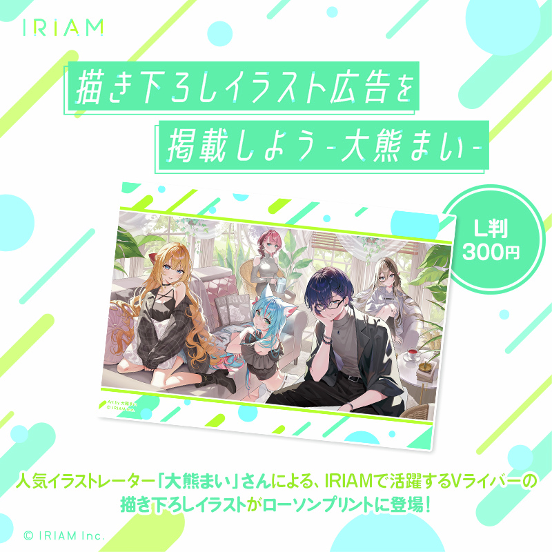 『#IRIAM』の公式イベント『描き下ろしイラスト広告を掲載しよう』で人気イラストレーターの「大熊まい」さん(<a href="/m_okuma0831/">大熊まい</a>)が描き下ろしたイラストのブロマイドを #ローソン の店内コピー機サービス「#ローソンプリント」で販売中！7/14(月)まで！
詳しくは→bit.ly/3R9CnVL