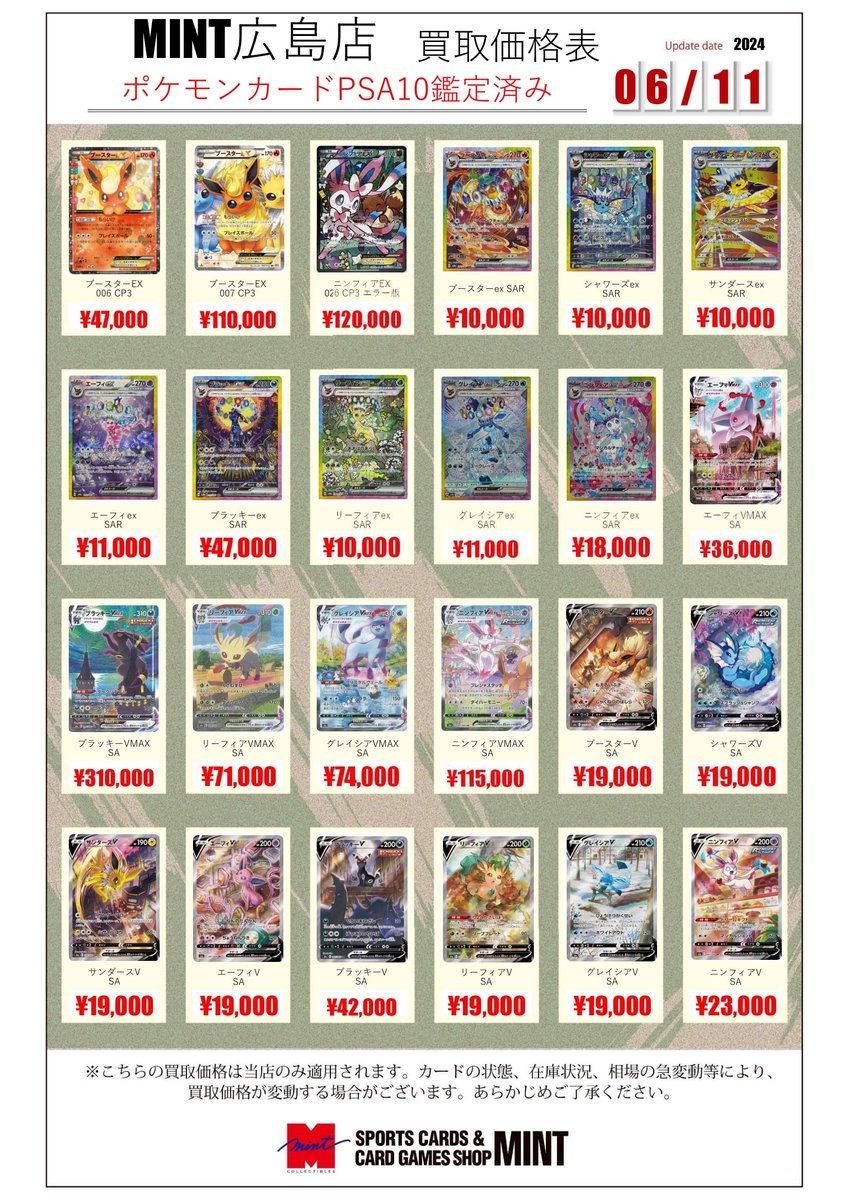 ポケモンカード ブイズ関連PSA10鑑定済みカードの買取表作成いたしまし