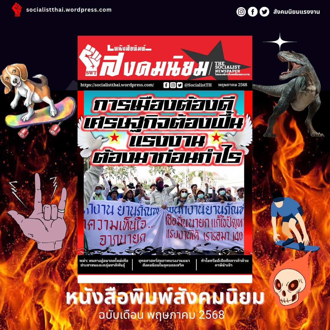 SocialistTH's tweet image. 