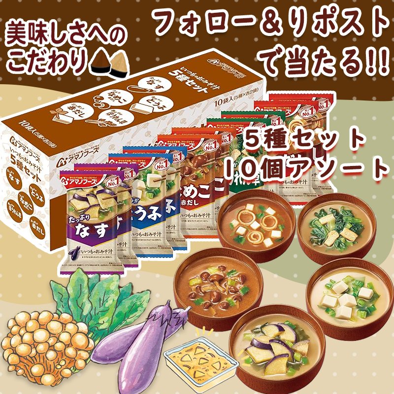 \Pandaʕ•ᴥ•ʔ  /
🥰終了まであと2日
🥳#プレゼントキャンペーン 🐼🎊

#アマノフーズ 🍆
🥘いつものおみそ汁 5種セット 10個アソート
💘5⃣名様に #プレゼント 🎁

#応募 🔽
1⃣<a href="/LuLuRin_/">Panda【公式】</a>を #フォロー 
2⃣この投稿を #RT　
※当選者にはDMを送付

#懸賞 #抽選 
#拡散希望 
#その場で当たる