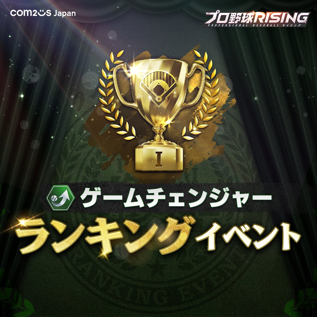ゲームチェンジャーランキングイベント
第2回スタート！

第2回期間：6月11日 00:00 ～ 6月17日 23:59

ゲームチェンジャーでチームを勝利に導いて
ランキング上位を目指しましょう！

詳細はお知らせをご確認ください。
withhive.com/event/896/81279

#プロ野球RISING #プロ野球ライジング #プロライ
