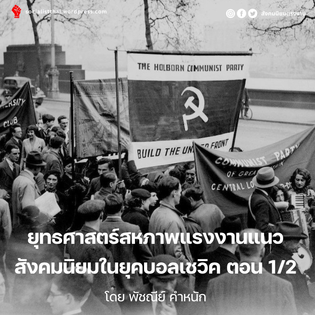 SocialistTH's tweet image. สรุปประเด็นในบทความ “ยุทธศาสตร์สหภาพแรงงานแนวสังคมนิยมในยุคบอลเชวิค” เขียนโดย Mick Armstrong นักสังคมนิยมจากองค์กรสังคมนิยมทางเลือก ออสเตรเลีย ศึกษายุทธศาสตร์การเคลื่อนไหวในสหภาพแรงงานขององค์การคอมมิวนิสต์สากลและบอลเชวิคในยุคแรก 
อ่านต่อ socialistthai.wordpress.com/2025/05/02/tra…