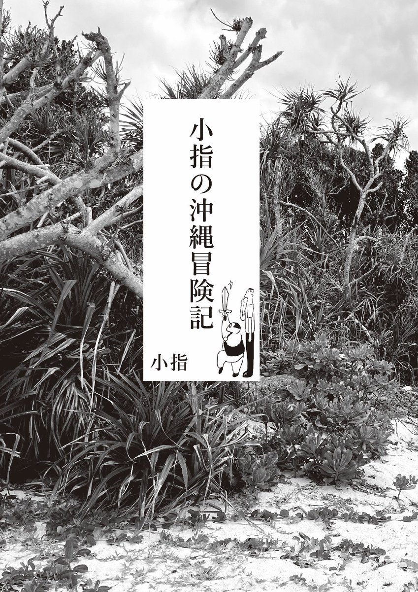 『偶偶放浪記』の番外編zine『小指の沖縄冒険記』
6/14葉々社さん @youyousha_books で手売りします!神秘体験好きな方、ぜひ。
『奇跡のような平凡な一日』も全巻増刷しましたので持っていきます。 