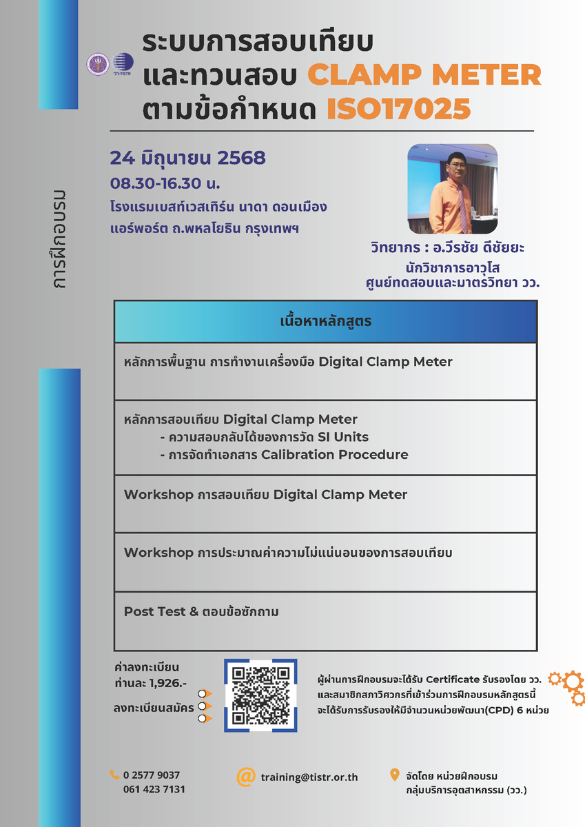 TISTR (@tistr) on Twitter photo สอบถามรายละเอียดเพิ่มเติมได้ที่ หน่วยฝึกอบรม วว. โทร.: 0 2577 9037 มือถือ: 06 1423 7131 Line: 0614237131 E-mail: training@tistr.or.th 📌 ดาวน์โหลดรายละเอียดและลงทะเบียนได้ที่ shorturl.at/dtURV สอบถามรายละเอียดเพิ่มเติมได้ที่ หน่วยฝึกอบรม วว. โทร.: 0 2577 9037 มือถือ: 06 1423 7131 Line: 0614237131 E-mail: training@tistr.or.th 📌 ดาวน์โหลดรายละเอียดและลงทะเบียนได้ที่ shorturl.at/dtURV