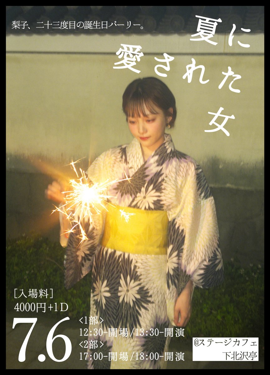 🎐生誕祭開催決定🌻
7/6(日)
『夏に愛された女 -梨子、二十三度目の誕生日パーリー。-』

〈1部〉
12:30 開場 / 13:30 開演
〈2部〉
17:00 開場 / 18:00 開演
📍ステージカフェ下北沢亭
🎫￥4,000+1D

6/14(土)20:00より先着販売スタート
t.livepocket.jp/e/v0wd3
#梨子生誕祭2025
