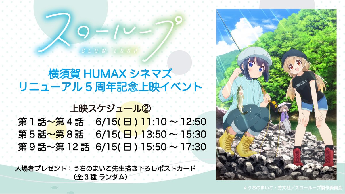 slowloop_tv's tweet photo. 【🎞️上映イベント🎞️】    

横須賀HUMAXシネマズ
『スローループ』上映イベント
タイムスケジュールが公開されました

6/14(土)、6/15(日)ともに、
11時10分から上映開始となります🍿

▼詳しくはこちら
https://t.co/jzHDYdLlZB
#slowloop https://t.co/PHB2OgcvnP