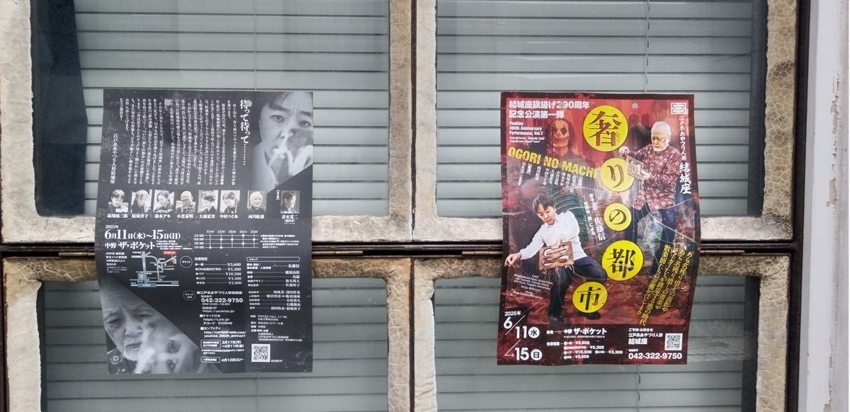 ud5D36FOvQssjsh's tweet image. 中野区中野三丁目二十二番地
ザ・ポケット
結城座390周年記念公演第一弾『奢りの都市―世阿弥『融』による』
本日初日🥳
お待ち申し上げます👹
entre-news.jp/2025/05/533385…