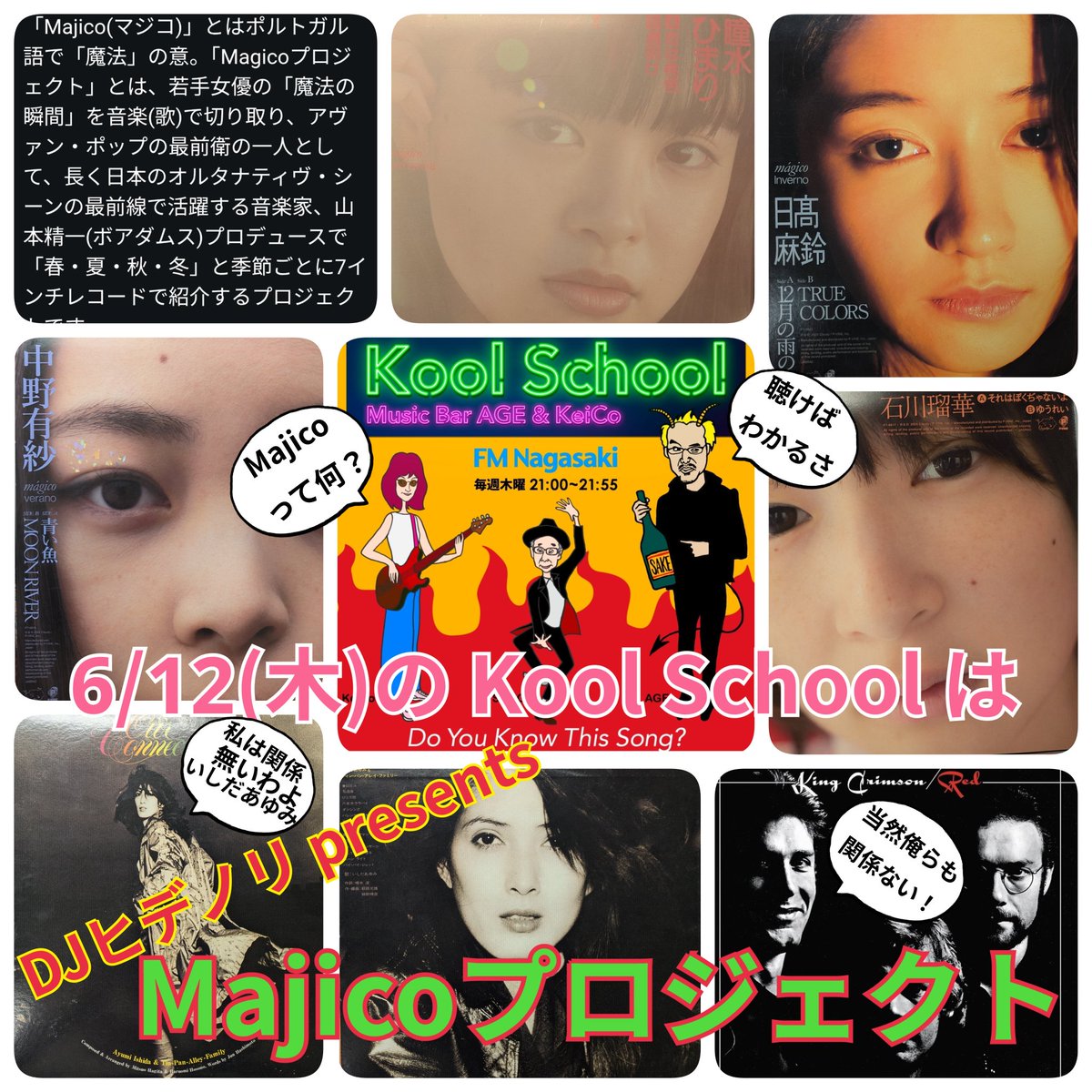 SAKEandMUSIC's tweet photo. 6/12(木)の #FM長崎【#KoolSchool, Music Bar AGE&KeiCo】はDJ #ヒデノリ による #MajicoProject(#マジコプロジェクト) 特集!冒頭では #ジョンウェットン の誕生日を祝い #キングクリムゾン の #RED をご紹介。
#日本酒と音楽の店エイジ
#瞳水ひまり #日髙麻鈴 #石川瑠華 #中野有紗 #山本精一 https://t.co/vTVgYmHLYG