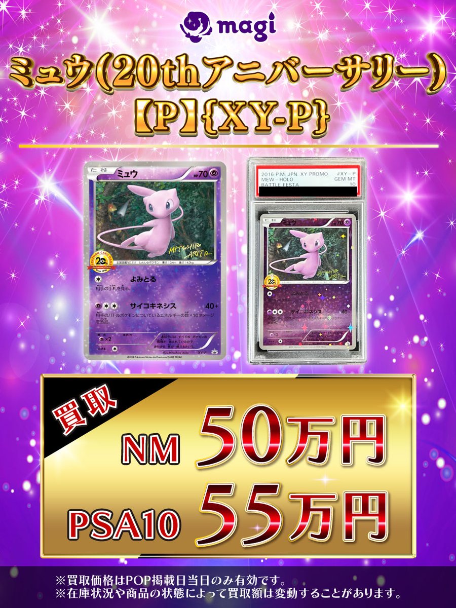 🌟#magi #ポケモンカード 買取情報🌟】 ミュウ(20thアニバーサリー)【P