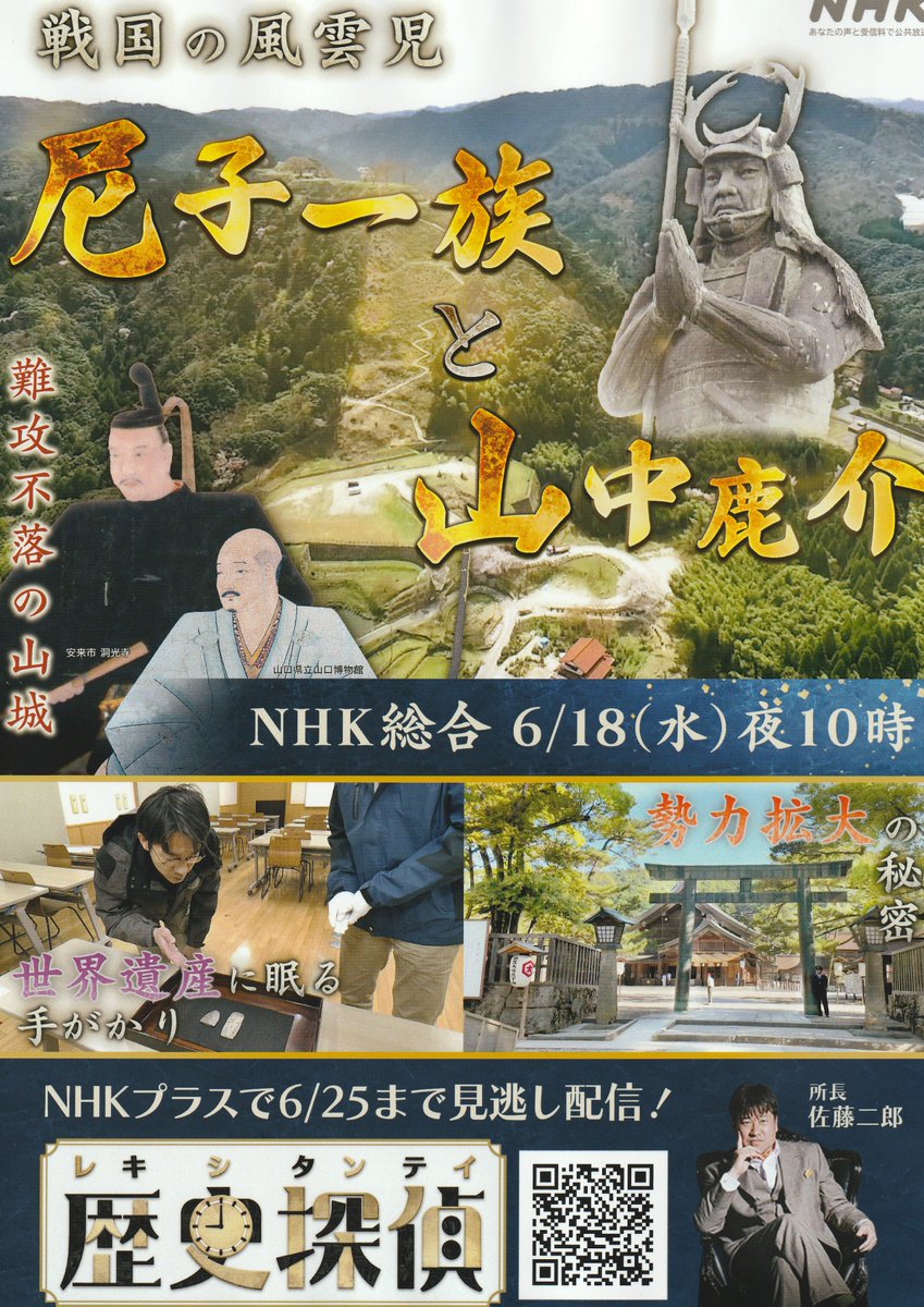 gassan_todajyo's tweet image. お知らせです。NHK歴史探偵18日(水)午後10時
「尼子一族と山中鹿介」が放送されます。全国の皆様、是非ご覧ください。
#NHK歴史探偵 #尼子一族と山中鹿介 #月山富田城
#安来市