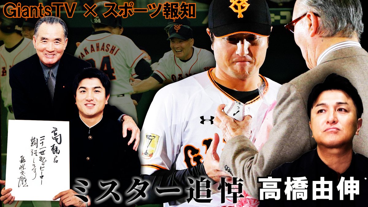 GIANTS TV】 GIANTS TV × スポーツ報知コラボ企画‼️ 高橋由伸氏が