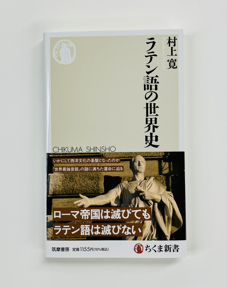本日発売6月新刊】村上寛『ラテン語の世界史』(ちくま新書) イタリアの