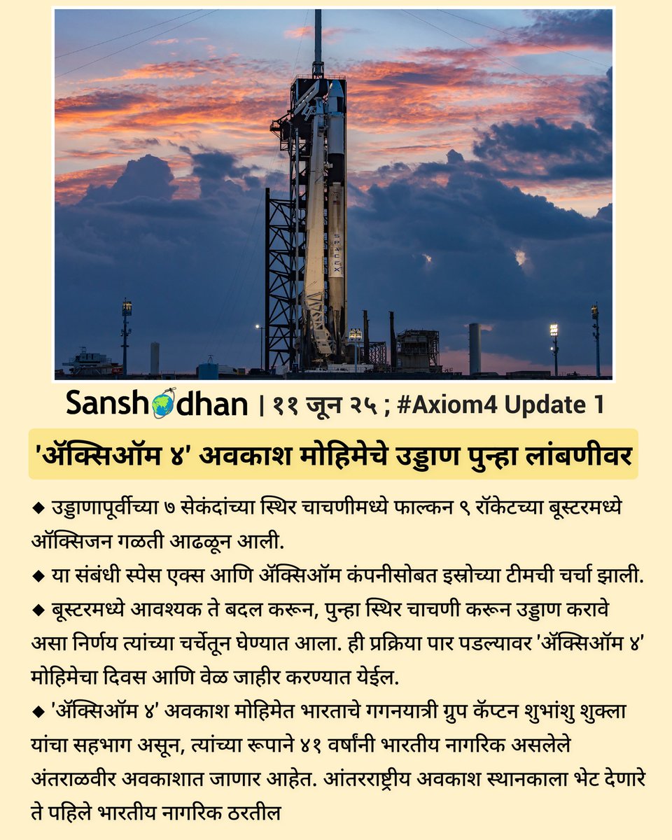 Mayuresh Prabhune (@mayureshgp) on Twitter photo #Axiom4 #SanshodhanUpdate 1
резрез рдЬреВрди реирел: 'ре▓рдХреНрд╕рд┐рдСрдо рек' рдЕрд╡рдХрд╛рд╢ рдореЛрд╣рд┐рдореЗрдЪреЗ рдЙрдбреНрдбрд╛рдг рдкреБрдиреНрд╣рд╛ рд▓рд╛рдВрдмрдгреАрд╡рд░. #Falcon9 рд░реЙрдХреЗрдЯрдЪреНрдпрд╛ рдмреВрд╕реНрдЯрд░рдордзреНрдпреЗ рдСрдХреНрд╕рд┐рдЬрди рдЧрд│рддреА рдЭрд╛рд▓реНрдпрд╛рдЪреЗ рдЪрд╛рдЪрдгреАрдд рдирд┐рд╖реНрдкрдиреНрди. рдЙрдбреНрдбрд╛рдгрд╛рдЪреА рдирд╡реА рддрд╛рд░реАрдЦ рдЖрдгрд┐ рд╡реЗрд│ рд▓рд╡рдХрд░рдЪ рдЬрд╛рд╣реАрд░ рдХрд░рдгреНрдпрд╛рдд рдпреЗрдИрд▓. #Axiom4 #SanshodhanUpdate 1
резрез рдЬреВрди реирел: 'ре▓рдХреНрд╕рд┐рдСрдо рек' рдЕрд╡рдХрд╛рд╢ рдореЛрд╣рд┐рдореЗрдЪреЗ рдЙрдбреНрдбрд╛рдг рдкреБрдиреНрд╣рд╛ рд▓рд╛рдВрдмрдгреАрд╡рд░. #Falcon9 рд░реЙрдХреЗрдЯрдЪреНрдпрд╛ рдмреВрд╕реНрдЯрд░рдордзреНрдпреЗ рдСрдХреНрд╕рд┐рдЬрди рдЧрд│рддреА рдЭрд╛рд▓реНрдпрд╛рдЪреЗ рдЪрд╛рдЪрдгреАрдд рдирд┐рд╖реНрдкрдиреНрди. рдЙрдбреНрдбрд╛рдгрд╛рдЪреА рдирд╡реА рддрд╛рд░реАрдЦ рдЖрдгрд┐ рд╡реЗрд│ рд▓рд╡рдХрд░рдЪ рдЬрд╛рд╣реАрд░ рдХрд░рдгреНрдпрд╛рдд рдпреЗрдИрд▓.