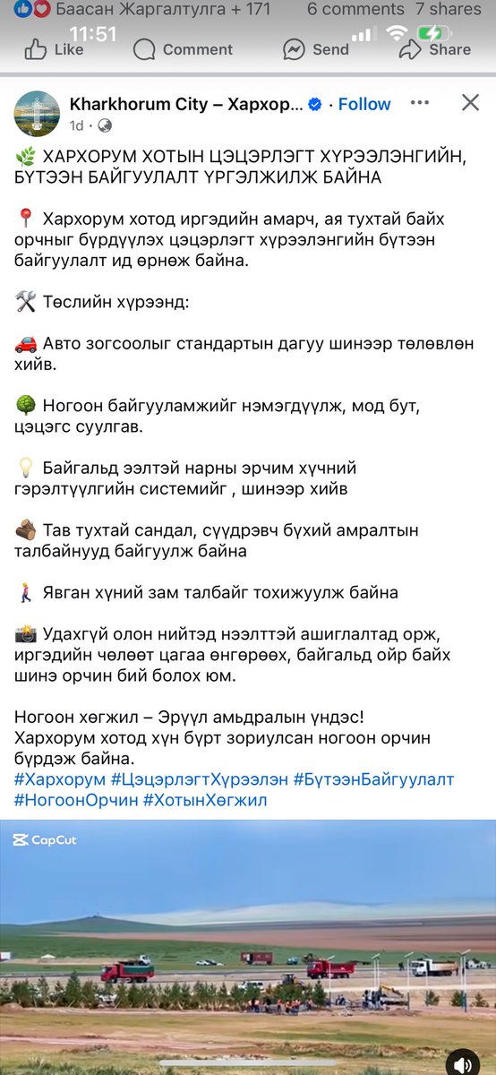 Түй чёрт хот байгуулах гэж байж ЦЭЦЭРЛЭГТ ХҮРЭЭЛЭН эхлээд барьдаг гэнэ ээ 

Энэ зүгээр л мөнгө идэх маш том БИЗНЕС явж байна. Шинэ ЗГ гарч ирээд энэ балай хотуудын ажлыг зогсоогоосой.