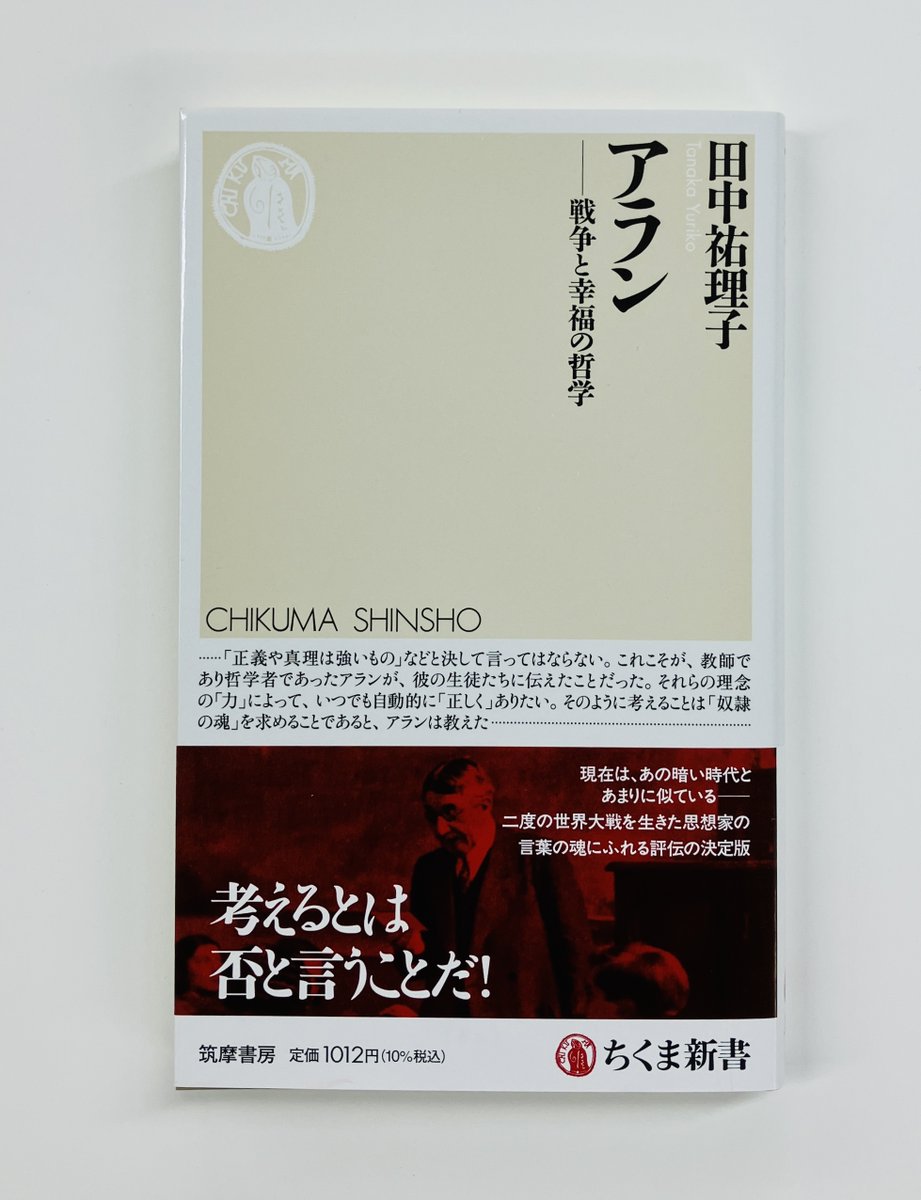 ChikumaShinsho's tweet photo. 【本日発売6月新刊】田中祐理子『アラン　─戦争と幸福の哲学』(ちくま新書)

現在は、あの暗い時代とあまりに似ている──
名著『幸福論』を通じて親しまれてきたアランの哲学には、二度の世界大戦が影を落としている。その言葉は、暗い現代を生きる私たちに何を投げかけているのか。決定版評伝。 https://t.co/JInN9BBUHy