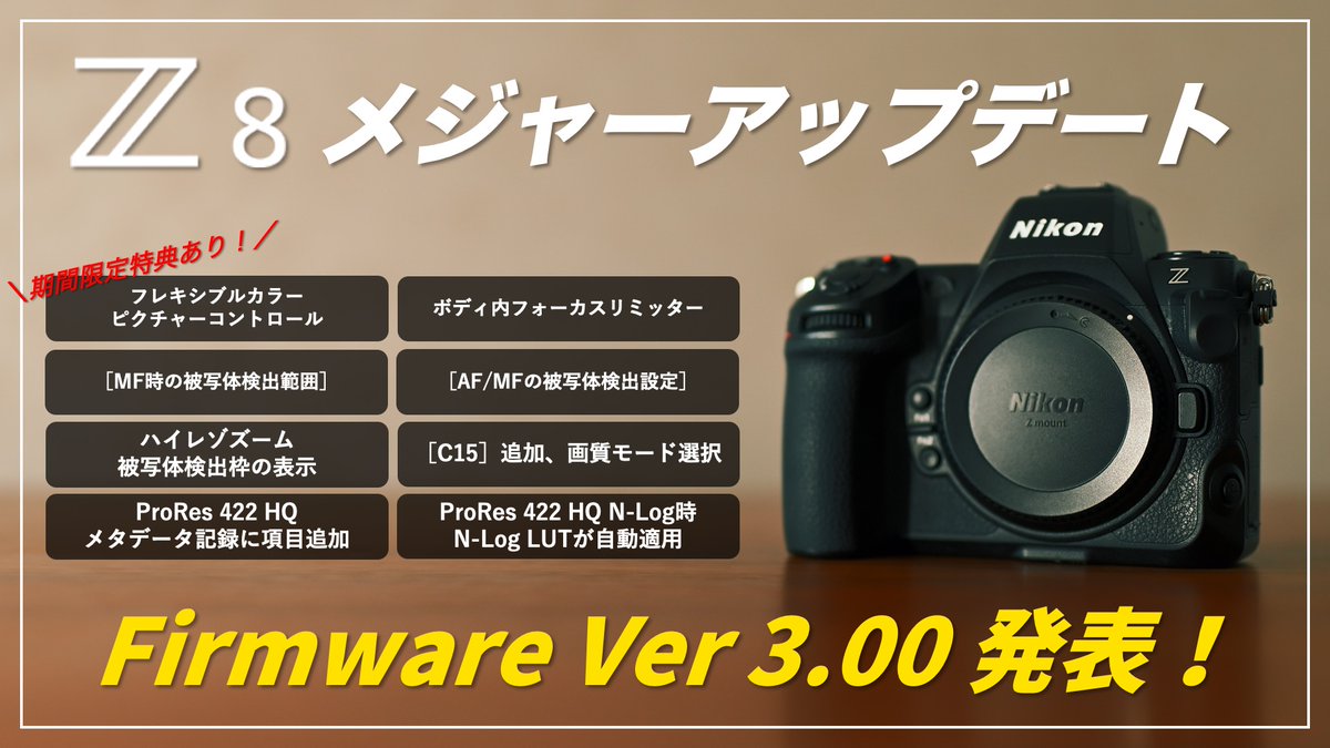 【Z8 ファームウェア】近日公開予定！
事前にメジャーアップデートVer3.00 の内容をご紹介✨またニコンさんとのタイアップ企画として、オリジナルのフレキシブルカラーPCを期間限定でダウンロード出来るようにしていますので、是非チェックしてみてください！！
youtu.be/tWEBPOe4QT8