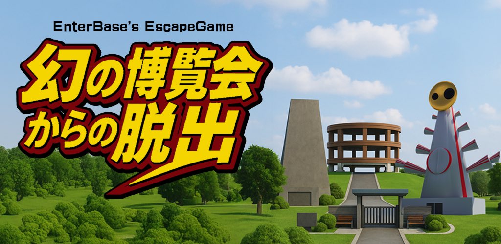 Enter_Base's tweet image. 🎮新作リリース情報🚪

「脱出ゲーム 幻の博覧会からの脱出」

今の万博を含む3つの年代の万博を集めた幻の博覧会を舞台にして作成してみました😁

今作も映画オマージュを含んでます！

お時間あるときにでも遊んでいただけると幸いです！

#脱出ゲーム #EnterBase