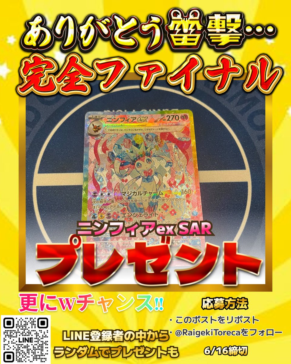 ⚡️雷撃オリパ公式⚡️ポケカ・ワンピ・ヴァイス・オリパ (@raigekitoreca) on Twitter photo ありがとう、雷撃オリパ完全ファイナル
🎈プレゼントキャンペーン🎊
#ポケモンカードゲーム
ニンフィアex SAR
プレゼント🎁
参加方法✅
<a href="/RaigekiToreca/">雷撃オリパ🐅ポケカ特化の極限ショップ公式アカウント🐅</a> をフォロー
このポストをリポスト
6/16締切🔓 ありがとう、雷撃オリパ完全ファイナル
🎈プレゼントキャンペーン🎊
#ポケモンカードゲーム
ニンフィアex SAR
プレゼント🎁
参加方法✅
<a href="/RaigekiToreca/">雷撃オリパ🐅ポケカ特化の極限ショップ公式アカウント🐅</a> をフォロー
このポストをリポスト
6/16締切🔓
