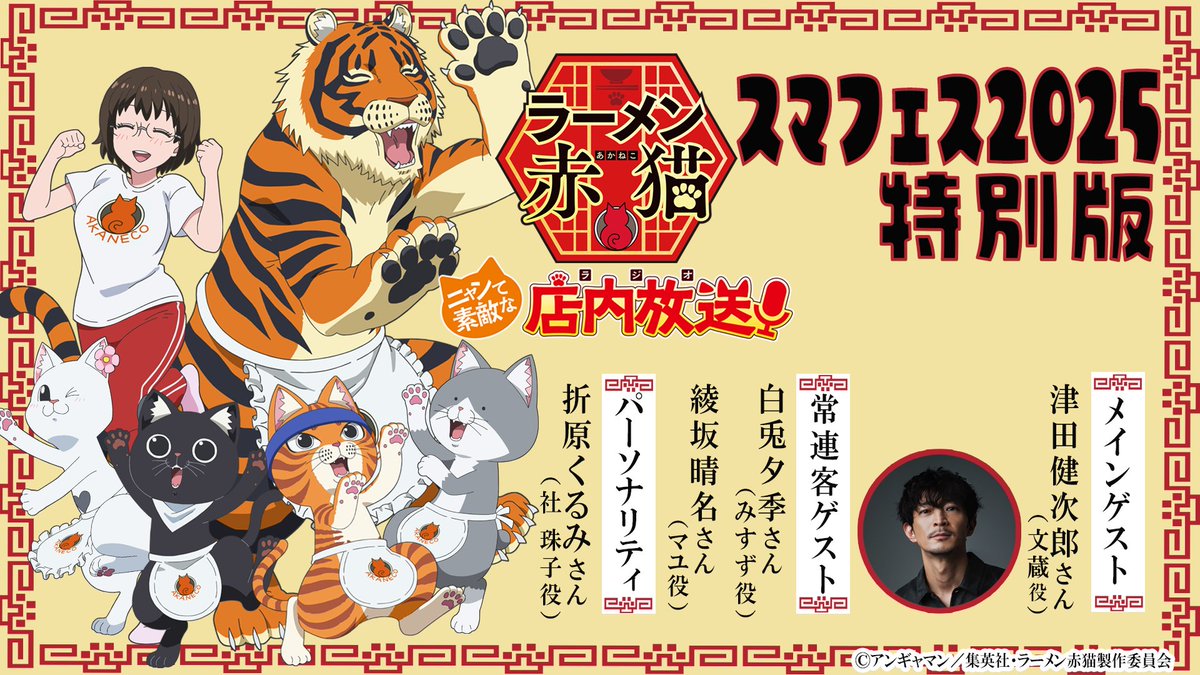 【ラーメン赤猫～ニャンて素敵な店内放送～】

／
 スマフェス特別版配信開始🍜
＼

ゲスト：#津田健次郎 さん（文蔵役）
　　　　#白兎夕季 さん（みすず役）
　　　　#綾坂晴名 さん（マユ役）

#ラーメン赤猫 #ニャンステ・ラジオ

▼配信はこちら！
hibiki-radio.jp/description/ra…