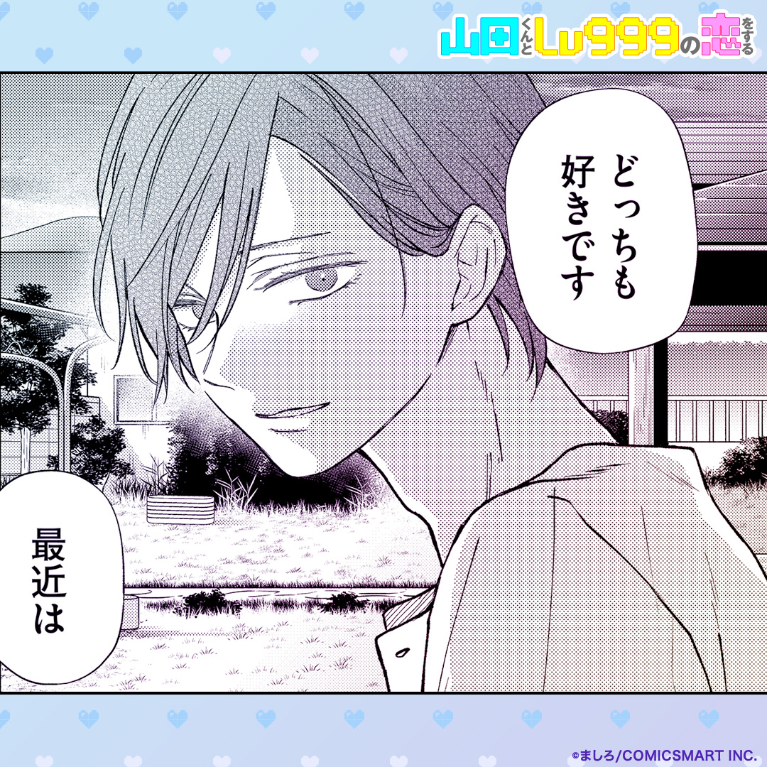 【企画】「今週の山田くん」第98弾！✨
おはようございます☀

GANMA!メンバーが選ぶ「今週の山田くん」  
茜の実家に初訪問…！

１週間を楽しくスタートいただけたら嬉しいです！ 
今週も、よい１週間をお過ごしください✨

#山田くんとLv999の恋をする #GANMA!  #山田999 #yamada999