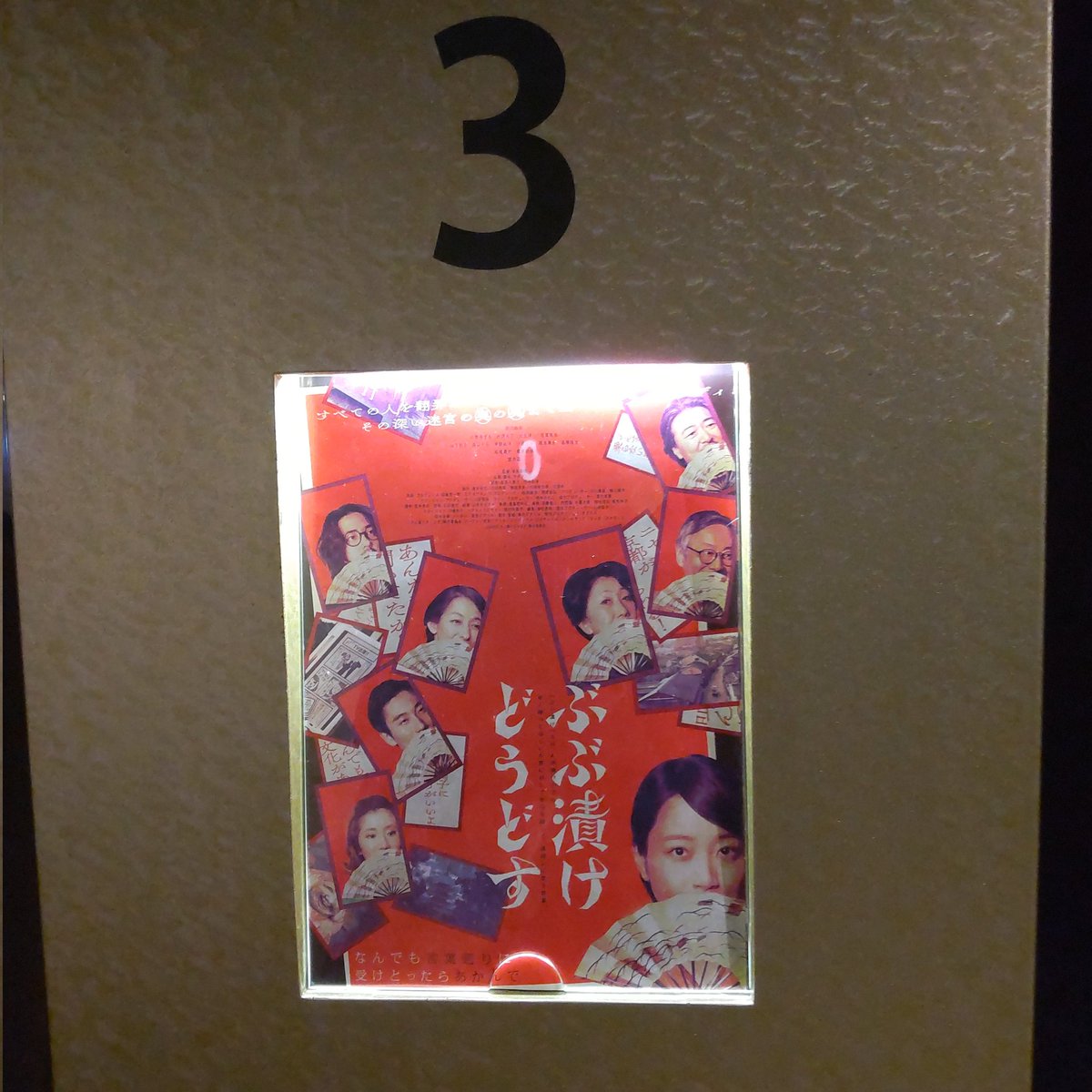 gori4730's tweet photo. 今年25本目の映画🎬️
#ぶぶ漬けどうどす 
京都がテーマということで… https://t.co/bM7h5AETH3