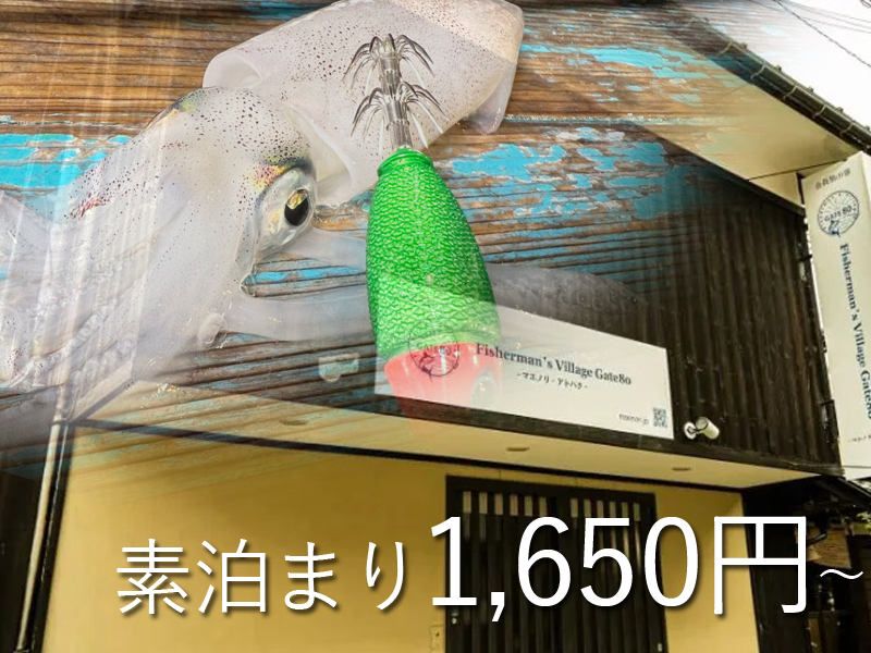 tsurisoku_com's tweet photo. 香住のイカメタルアングラーに朗報! 最安1,650円で泊まれる宿「GATE80 香住」を紹介
「香住」と聞いて、真っ先にイカメタルを浮かべた人は根っからの釣り人。…いや、よっぽどのイカ好き。
それならこの宿を知っておくべき。
https://t.co/KmT2o25FvK
#GATE80 #マエノリ #アトハク #イカメタル https://t.co/zlk5pywToo