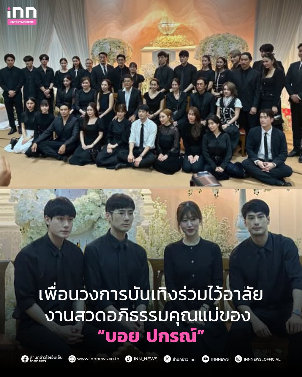 งานสวดอภิธรรมคุณแม่ของ “บอย ปกรณ์” เพื่อนวงการบันเทิงร่วมไว้อาลัย

อ่านต่อ innnews.co.th/news/news_8895…

#บอยปกรณ์ #งานสวดอภิธรรม #คนบันเทิง #iNNNews #ไม่พลาดทุกเรื่องอินเทรนด์