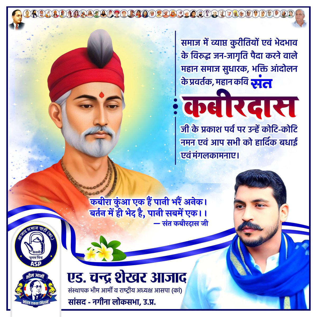 कबीरा कुंआ एक हैं पानी भरैं अनेक। 
बर्तन में ही भेद है, पानी सबमें एक।। 
समाज में व्याप्त कुरीतियों एवं भेदभाव के विरुद्ध जन-जागृति पैदा करने वाले महान समाज सुधारक, भक्ति आंदोलन के प्रवर्तक, महान कवि "संत कबीर दास" जी के प्रकाश पर्व पर उन्हें कोटि-कोटि नमन एवं आप सभी को हार्दिक