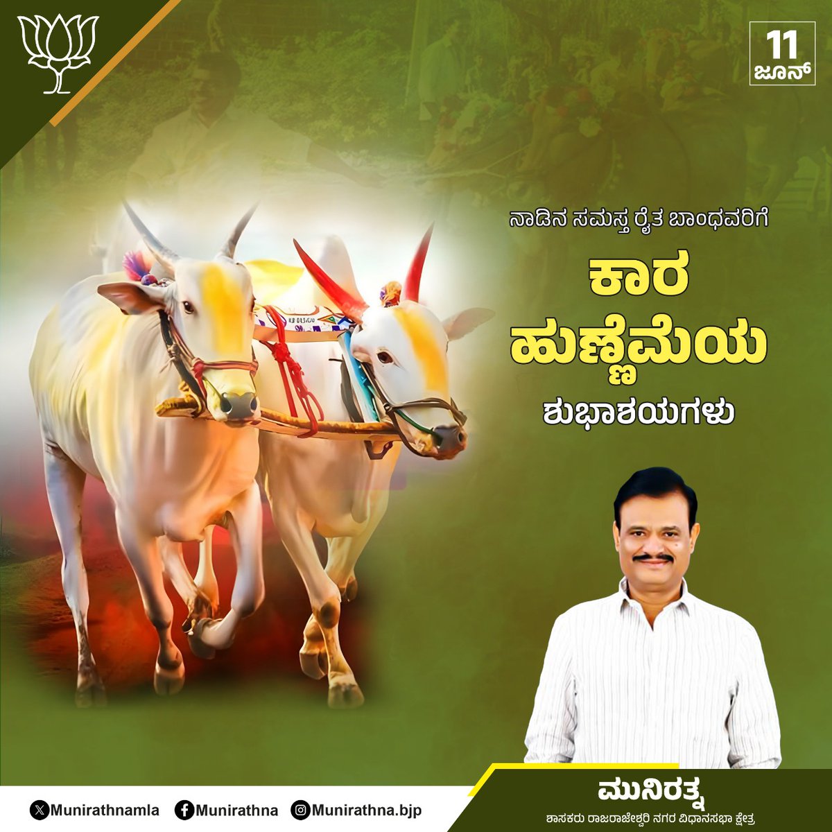 ನಾಡಿನ ಸಮಸ್ತ ರೈತ ಬಾಂಧವರಿಗೆ ಕಾರ ಹುಣ್ಣಿಮೆಯ ಶುಭಾಶಯಗಳು.#kaarahunnime