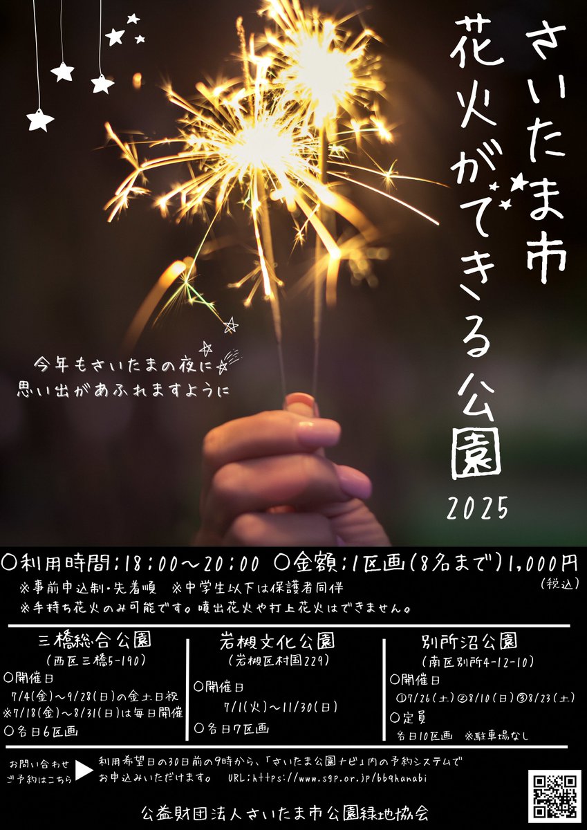 花火のできる公園 2025) 昨年大好評だった「#花火のできる公園」を今年