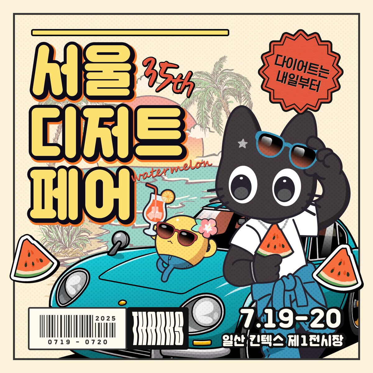 sdf_event's tweet photo. #RT #팔로우 추첨 #서디페 티켓 증정!
📢#서울디저트페어 수박전 입장권 오픈 안내!

🍉서울디저트페어 수박전🏖️
7월 19-20일 일산 킨텍스로 GO!

달콤 시원 디저트 &amp; 유니크한 수공예품을
#서디페 에서 만나보세요 :D

✔️ 할인 티켓 오픈 👉 https://t.co/TmfJWZegbx

#티켓오픈 #부스모집중 #서금페 https://t.co/kC3QIIPxBp