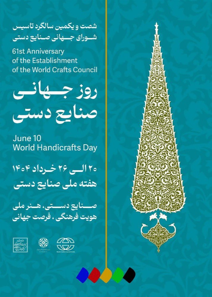 روز جهانی  و هفته ملی صنایع دستی گرامی ‌باد.
#قم_ببین #صنایع_دستی_قم