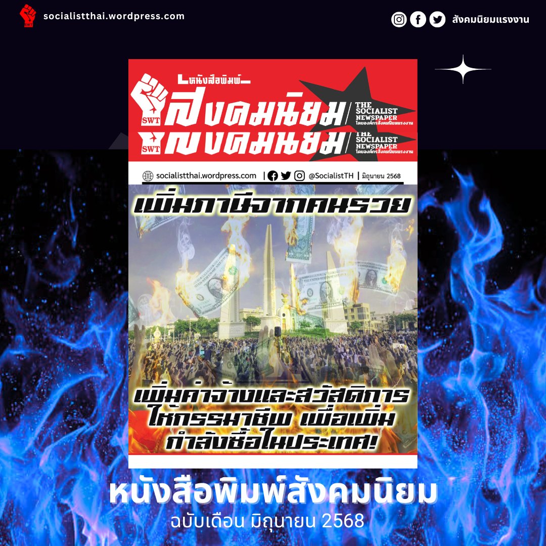 SocialistTH's tweet image. "เพิ่มภาษีจากคนรวย เพิ่มค่าจ้างและสวัสดิการให้กรรมาชีพ เพื่อเพิ่มกำลังซื้อในประเทศ!"
ㅤ
หนังสือพิมพ์สังคมนิยม ฉบับ มิถุนายน 2568
ㅤ
อ่าน/ดาวน์โหลด
drive.google.com/.../18HfFdrDLw…