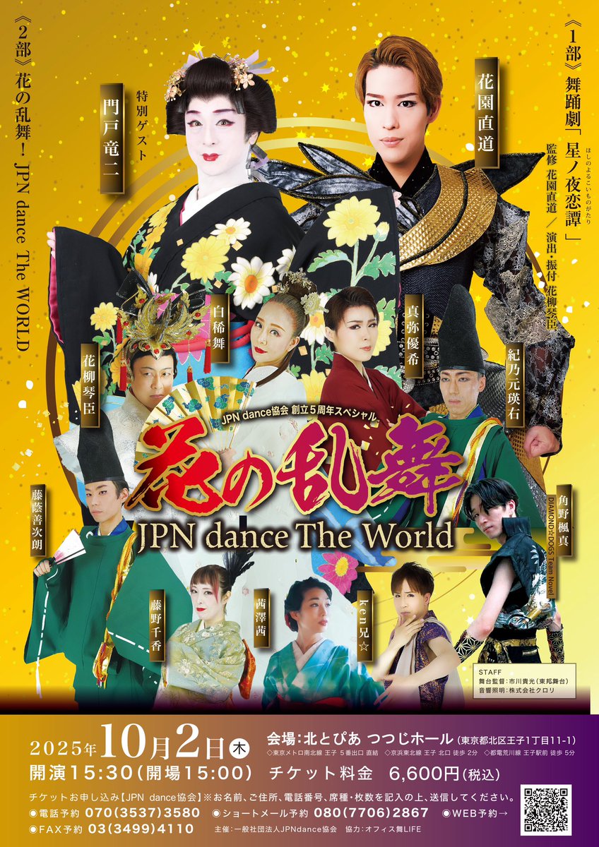 ✨NEWS✨
10/2（木）北とぴあつつじホールにて
JPN dance協会創立5周年記念スペシャル
【花の乱舞-JPN dance The World-】
開催決定‼️

特別ゲストに #門戸竜二 さんをお迎えし、
#花園直道 代表を筆頭にJPNオフィシャルメンバー総出演‼️‼️

本日よりチケットご予約スタート🎫

この機会お見逃しなく🪭