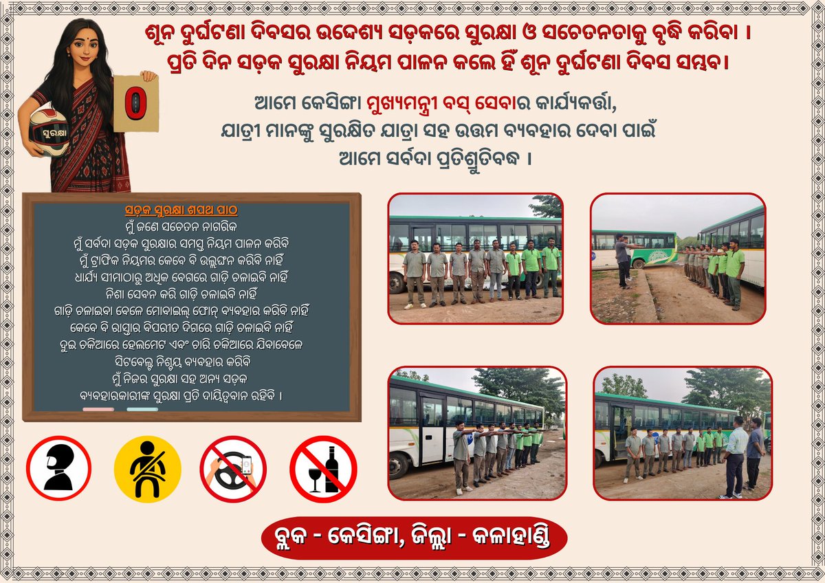 #ଶୂନଦୁର୍ଘଟଣାଦିବସ 
ଆମେ କେସିଙ୍ଗା ମୁଖ୍ୟମନ୍ତ୍ରୀ ବସ୍ ସେବାର କାର୍ଯ୍ୟକର୍ତ୍ତା, 
ଯାତ୍ରୀ ମାନଙ୍କୁ ସୁରକ୍ଷିତ ଯାତ୍ରା ସହ ଉତ୍ତମ ବ୍ୟବହାର ଦେବା ପାଇଁ ଆମେ ସର୍ବଦା ପ୍ରତିଶ୍ରୁତିବଦ୍ଧ |