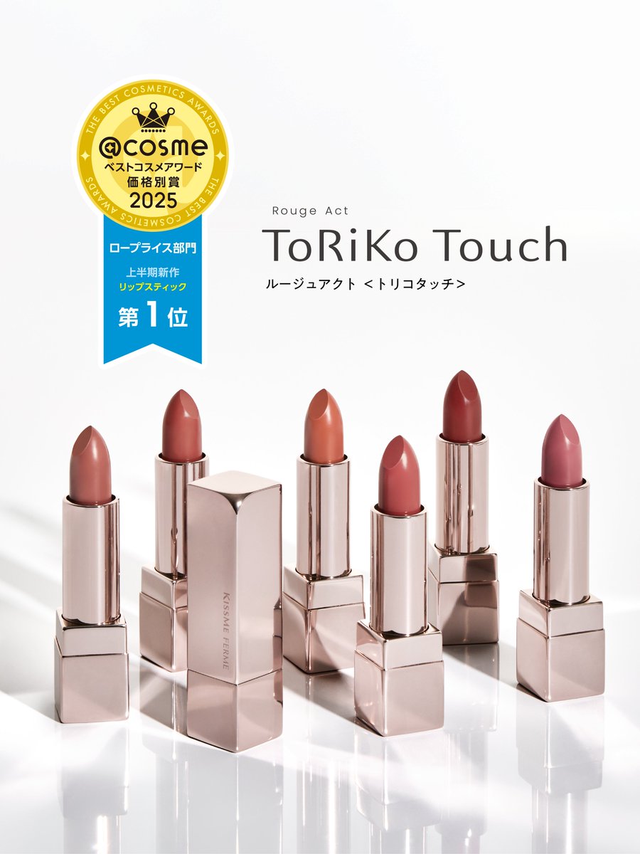 キスミー フェルムの「ルージュアクト」が
@ cosmeベストコスメアワード2025
上半期新作コスメ 価格別賞 ロープライス部門
リップスティック 第1位を受賞👑 

塗って約90秒で色&amp;ツヤをしっかりキープ✨ 
唇を「とりこ」にするうるおいルージュの
詳しい情報はこちら✨
cosme.net/products/10268…