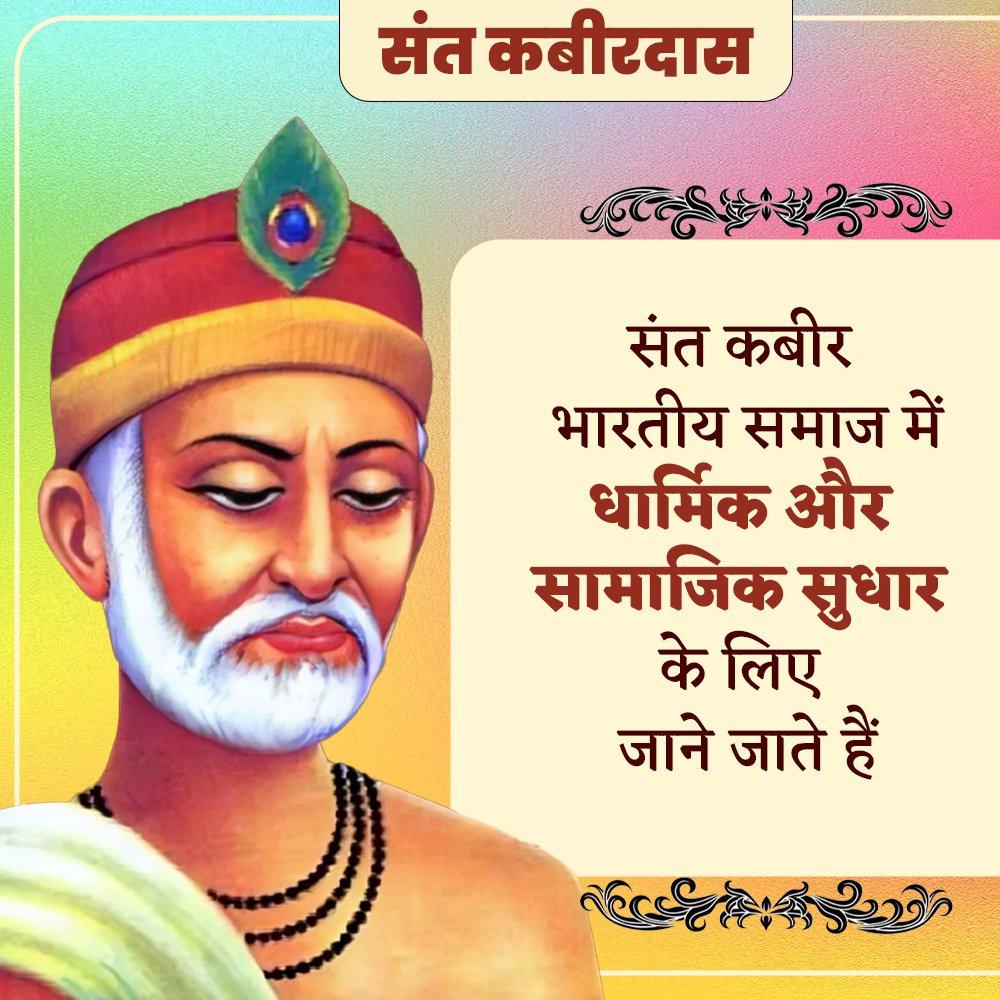 ManjeetMathur6's tweet image. संत कबीर दास जयंती पर श्रद्धांजलि 🙏
“बुरा जो देखन मैं चला, बुरा न मिलिया कोई”
उनकी वाणी आज भी हमें आत्मचिंतन, सहिष्णुता और सच्चे ज्ञान की राह दिखाती है।
आइए, उनके विचारों को अपनाकर एक बेहतर समाज की ओर कदम बढ़ाएं।