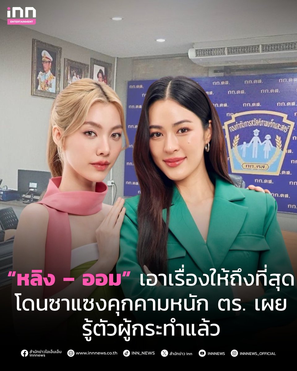 “หลิง – ออม”เอาเรื่องให้ถึงที่สุด โดนซาแซงคุกคามหนัก ตร. เผยรู้ตัวผู้กระทำแล้ว

อ่านต่อ innnews.co.th/news/news_8895…

#linglingkwong #หลิงหลิงคอง
#ormkornnaphat #ออมกรณ์นภัส
#หลิงออม #lingorm
#ซาแซง #ดำเนินคดี
#iNNNews #ไม่พลาดทุกเรื่องอินเทรนด์