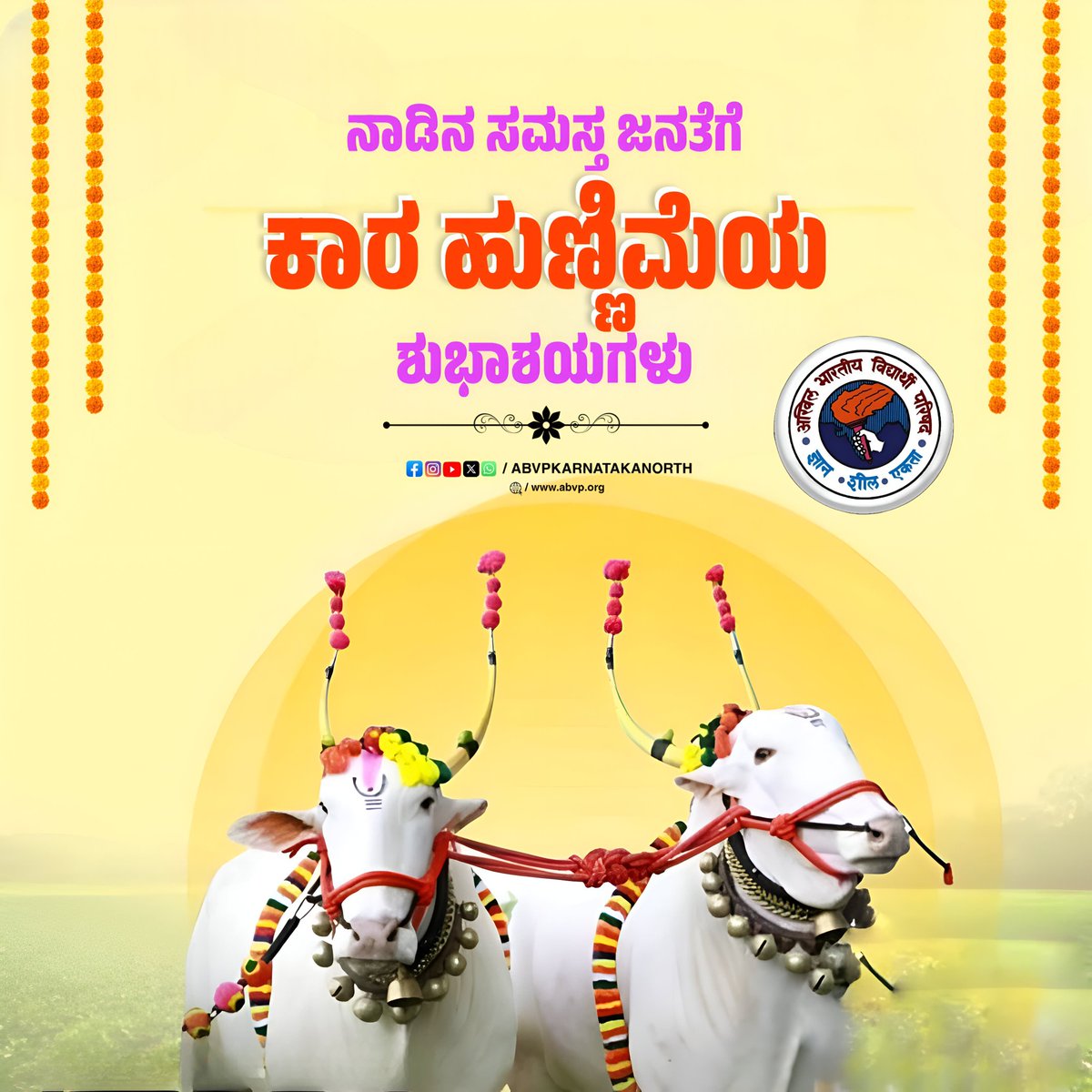 ನಾಡಿನ ಸಮಸ್ತ ಜನತೆಗೆ ಕಾರ ಹುಣ್ಣಿಮೆಯ ಶುಭಾಶಯಗಳು.

ಈ ಹಬ್ಬವು ಅನ್ನದಾತರಿಗೆ ಉತ್ತಮ ಮಳೆ-ಬೆಳೆ, ಸಮೃದ್ಧಿಯನ್ನು ದಯಪಾಲಿಸಲಿ.
#ಕಾರಹುಣ್ಣಿಮೆ