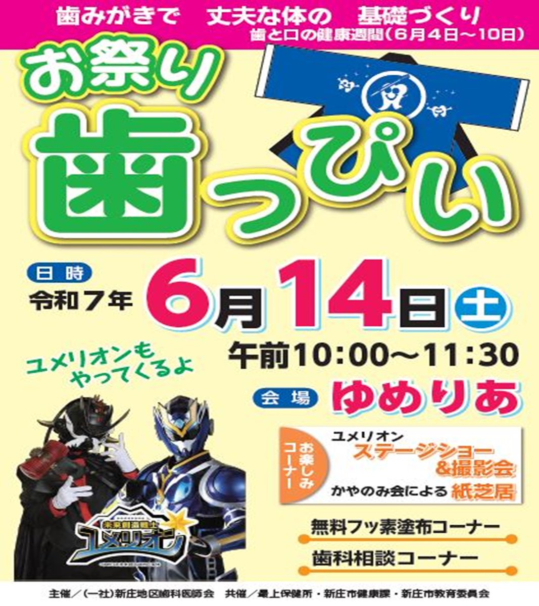 shinjo_mogami's tweet image. ６月14日（土）10時～11時30分
【場所：ゆめりあ（新庄駅）】
今年度も「お祭り歯っぴい」を開催します！主に幼児を対象とした無料フッ素塗布や、歯科相談、他にも楽しいイベントも♪気軽にお立ち寄りください。

　#山形 #新庄 #歯と口の健康週間 #ユメリオン
