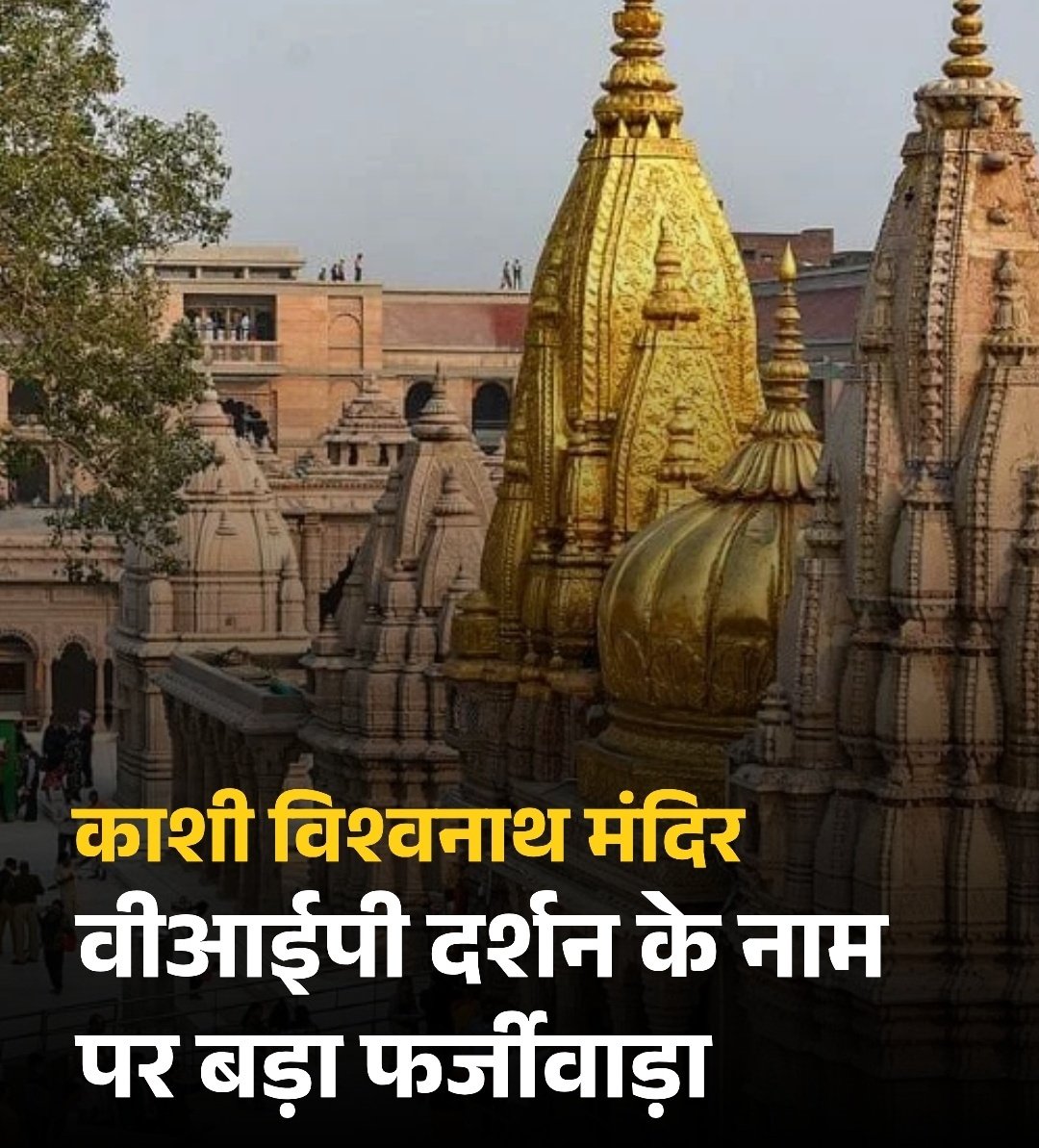 KrrishK71959470's tweet image. वाराणसी के प्रसिद्ध काशी विश्वनाथ मंदिर में दर्शन को आने वाले श्रद्धालुओं से फर्जी पंडा-पुजारियों द्वारा ठगी और दुर्व्यवहार की घटनाएं लगातार सामने आ रही थीं. पुलिस ने बड़ी कार्रवाई करते हुए 21 फर्जी पंडा-पुजारियों को गिरफ्तार किया है. 
#kashivishwanath #Varanasi #vipdarshan